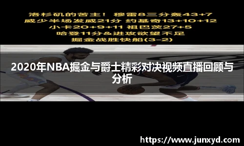 2020年NBA掘金与爵士精彩对决视频直播回顾与分析