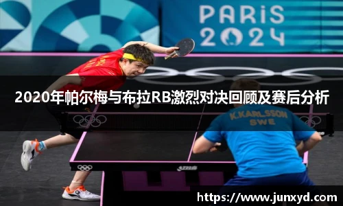 2020年帕尔梅与布拉RB激烈对决回顾及赛后分析