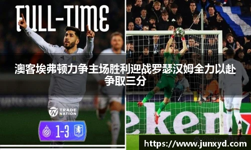 澳客埃弗顿力争主场胜利迎战罗瑟汉姆全力以赴争取三分