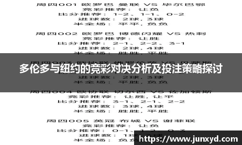 多伦多与纽约的竞彩对决分析及投注策略探讨