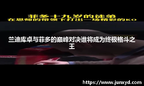 兰迪库卓与菲多的巅峰对决谁将成为终极格斗之王