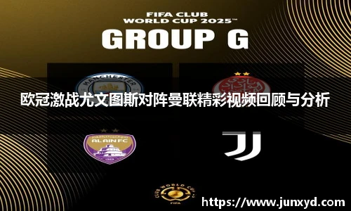 欧冠激战尤文图斯对阵曼联精彩视频回顾与分析