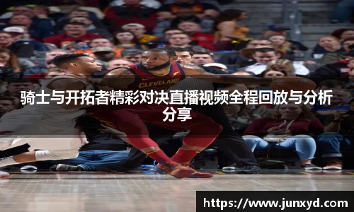 骑士与开拓者精彩对决直播视频全程回放与分析分享