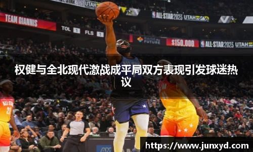 权健与全北现代激战成平局双方表现引发球迷热议