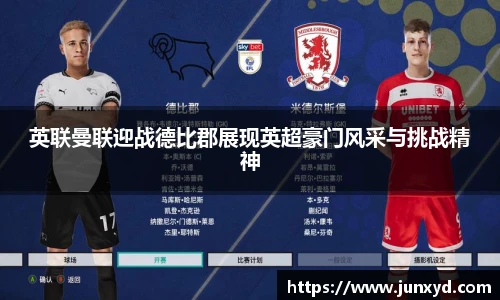 英联曼联迎战德比郡展现英超豪门风采与挑战精神