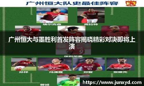广州恒大与墨胜利首发阵容揭晓精彩对决即将上演