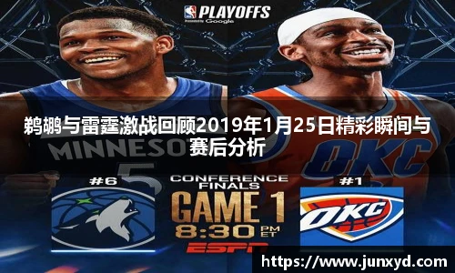 鹈鹕与雷霆激战回顾2019年1月25日精彩瞬间与赛后分析