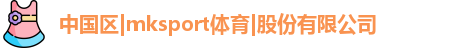 mksport体育